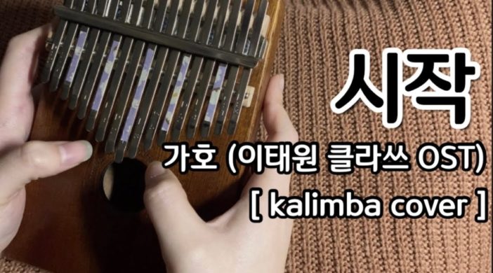 maxresdefault-46-702x390 Start - Gaho (Itaewon Class OST)  